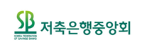 저축은행중앙회