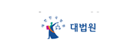 대법원