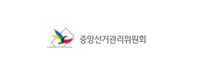 중앙선거관리위원회