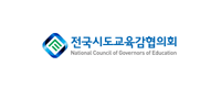 전국시도교육감협의회