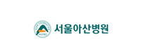 서울아산병원