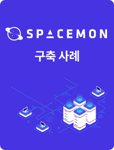 스페이스몬 구축사례